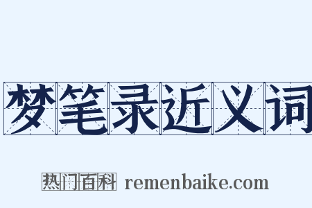 梦笔录近义词是什么意思的图片